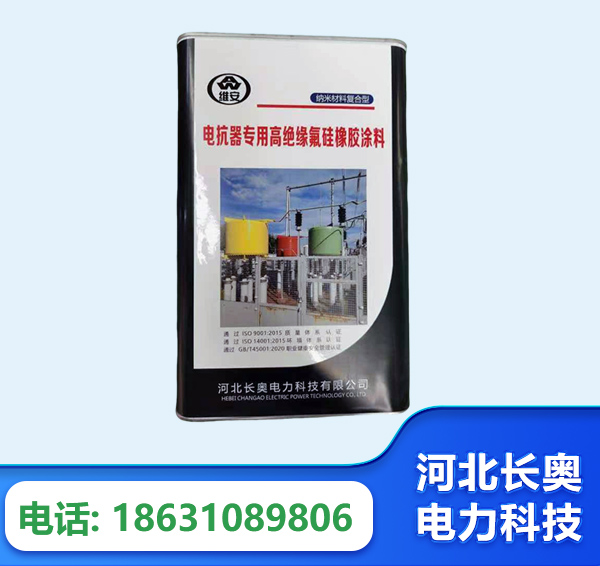 运城电抗器专用高绝缘氟硅橡胶涂料
